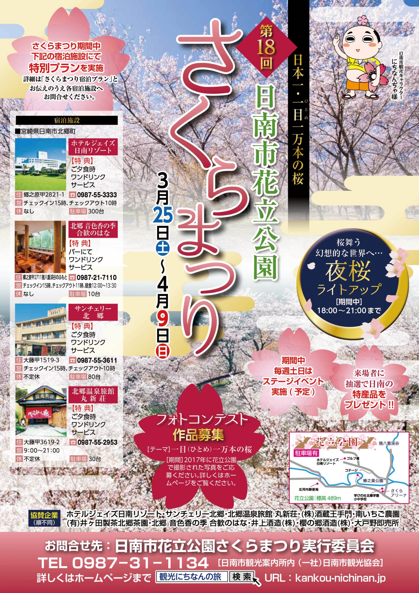 第18回日南市花立公園さくらまつり