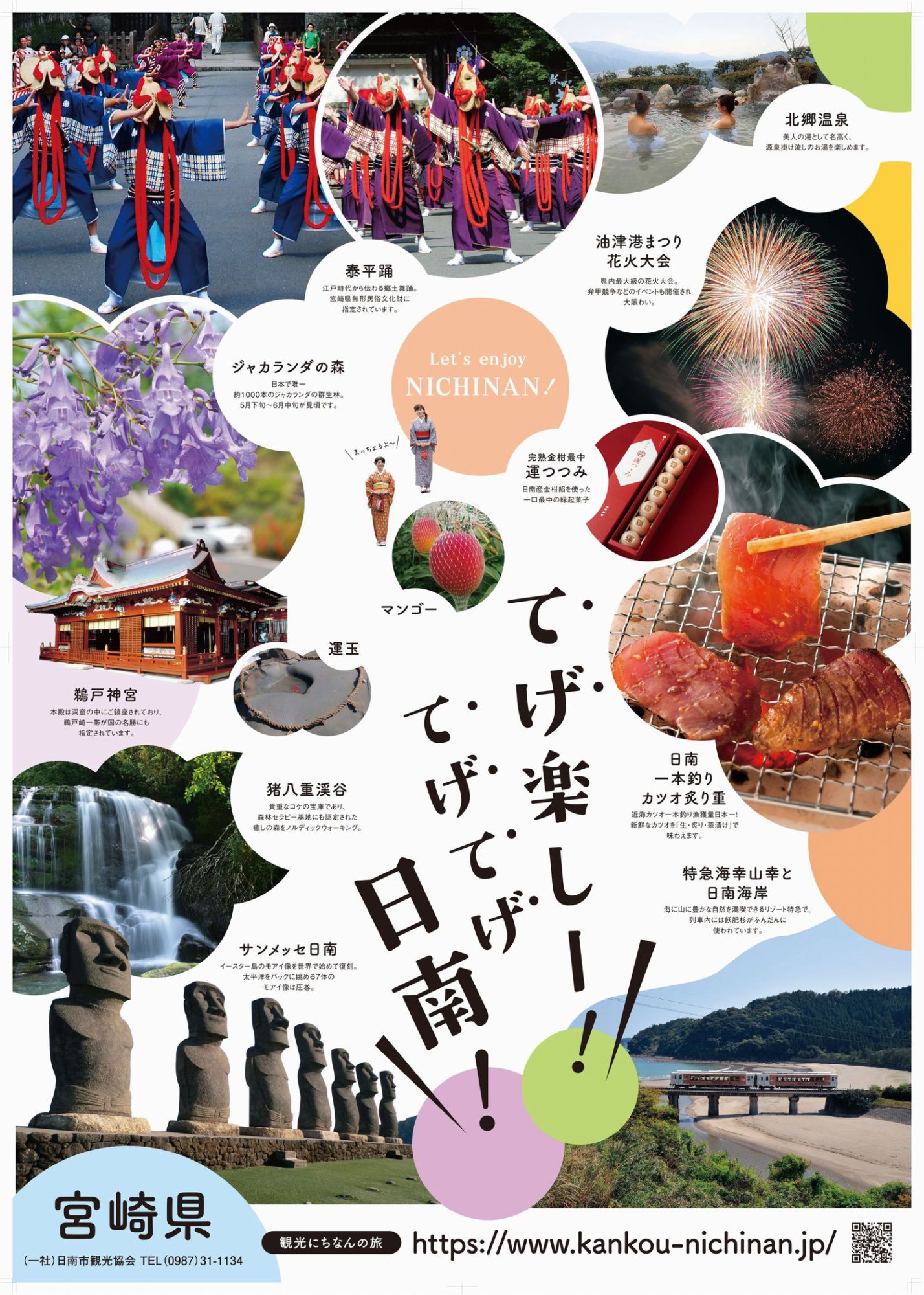 新しい観光prポスターができました 観光にちなんの旅 日南市観光協会