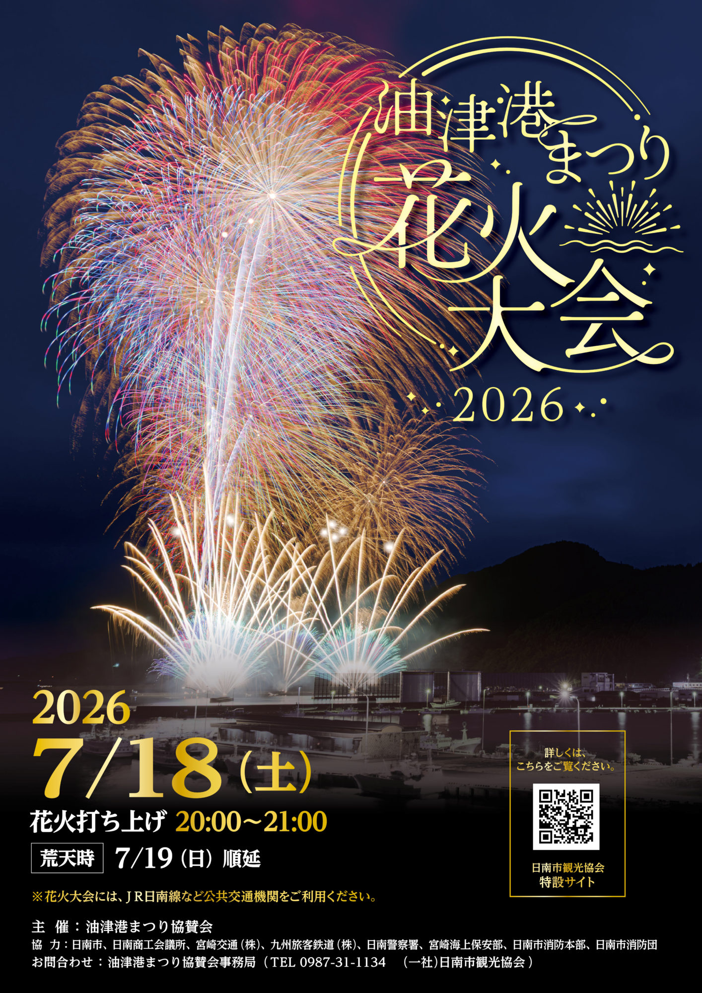 油津港まつり2026花火大会のお知らせ｜観光にちなんの旅 日南市