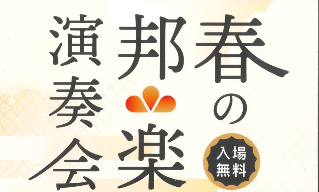 春の邦楽演奏会のご案内