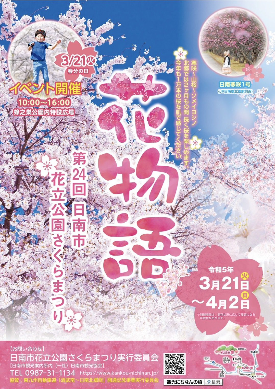 第24回花立公園さくらまつり 観光にちなんの旅 日南市観光協会